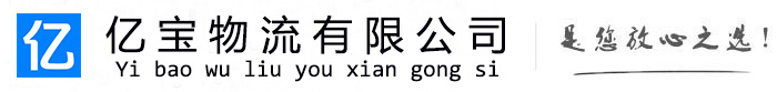 元氏亿宝物流运输公司